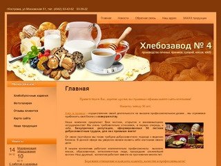 Хлебозавод № 4 - Производство хлебобулочных и кондитерских изделий г. Кострома