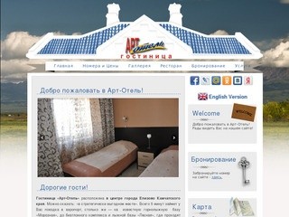 АРТ Отель — гостиница и ресторан в центре города Елизово Камчатского края -