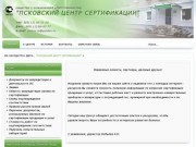 "Псковский центр сертификации" | Общество с ограниченной ответственностью