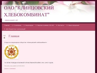 ОАО "Клинцовский хлебокомбинат" | официальный сайт