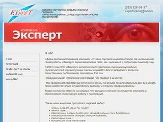 Оптовая торговля оптикой  Оптические контактные линзы Оправы для очков  г. Новосибирск ООО Эксперт