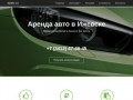 Компания edem18 - прокат легковых авто в Ижевске без залога и ограничений по пробегу. (Россия, Удмуртия, Ижевск)