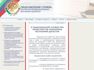 Лицензионная служба при Министерстве Экономики Республики Дагестан