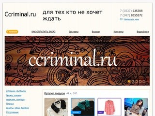 Cсriminal - интернет-магазин для тех кто не хочет ждать