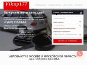 Выкуп авто в Москве и Московской области- от Vikup177