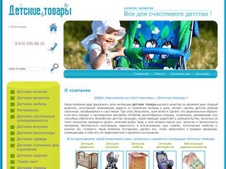 Детские товары г. Краснодар Компания Детские товары
