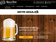 Пиво в Кегах! Работаем по всему Крыму!