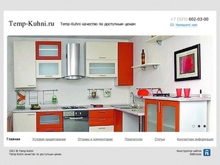 Temp-kuhni.ru - качественные кухни по доступным ценам