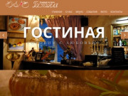 «Гостиная» — ресторан на Васильевском острове