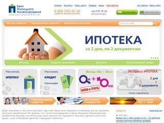 Ипотека, ипотечные кредиты в Москве от банка Жилищного Финансирования