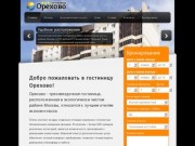 Гостиница Орехово (Москва) - добро пожаловать в отель Орехово