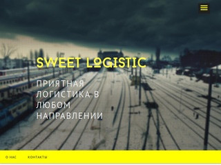 SWEET LOGISTIC | экспедитор и таможенное оформление