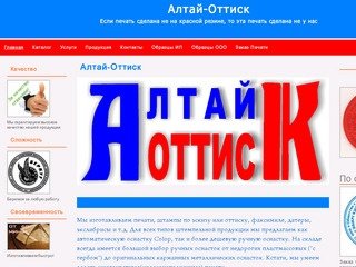 Алтай-Оттиск