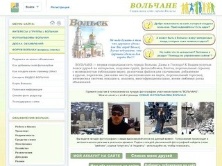 ВОЛЬЧАНЕ - первая социальная сеть города Вольска.