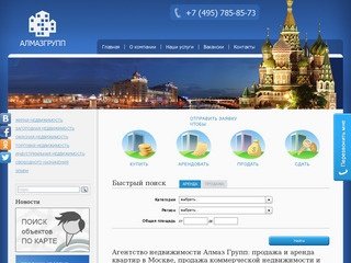Агентство недвижимости Алмаз Групп: продажа и аренда квартир в Москве