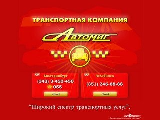 Диспетчерская служба Автомиг Екатеринбург. Заказ такси онлайн