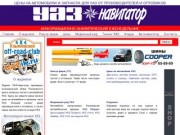 УАЗ Навигатор - еженедельный обзор цен на автомобили и запчасти УАЗ