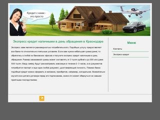 Экспресс кредит наличными в день обращения в Краснодаре
