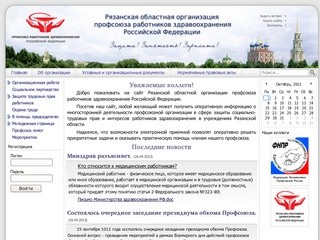 Рязанская областная организация профсоюза работников здравоохранения Российской Федерации