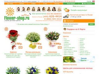 Доставка цветов по Москве, заказ цветов, доставка букетов от Flower-shop.ru