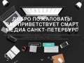 ООО "Смарт Медиа"  Санкт-Петербург | Разработка Разработка Разработка