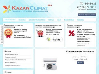 Kazan Climat - продажа и установка кондиционеров в Казани.