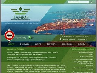 Таможенное оформление грузов в портах Владивостока - ООО "Тамюр"