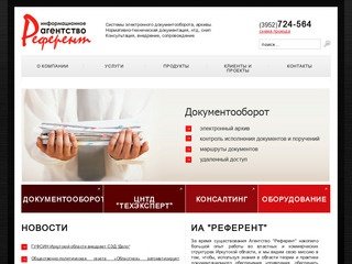ИА "Референт" || Электронный документоборот || Автоматизация делопроизводства || Иркутск
