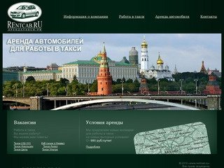 Работа в такси. Такси в Москве. Аренда автомобиля.