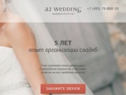 Свадебное агентство А2 WEDDING. Организация свадеб под ключ в Москве и за границей.