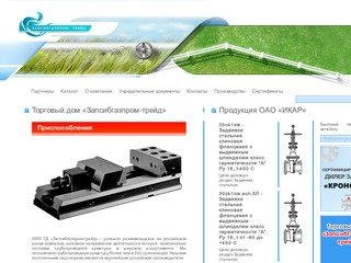 Задвижки, клапаны, краны, вентили - Запсибгазпром-трейд, Екатеринбург