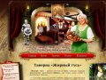Таверна Жирный Гусь - средневековый ресторан в Туле