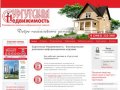 Сургутская Недвижимость - Еженедельное рекламно-информационное издание