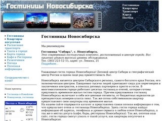 Гостиницы Новосибирска, квартиры посуточно в Новосибирске и отели