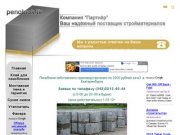 Продажа пеноблоков в Екатеринбурге с доставкой