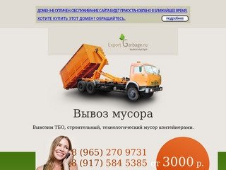 Export Garbage.ru - Вывоз мусора (ТБО, строительного, технологического, снега). От 3000 рублей.