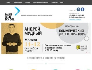 Курсы бизнес-образование от экспертов-практиков Проект «SalesTeenSchool» г.Краснодар