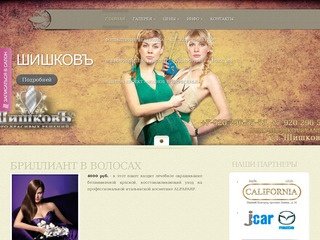 ШишковЪ - салон красоты. Стрижка, окраска и наращивание волос