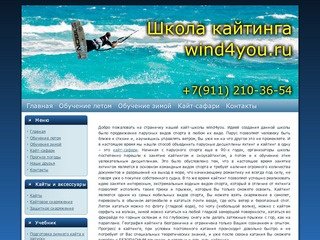 Кайтинг, зимний кайтинг, обучение кайтингу, школа кайтинга, кайтинг купить