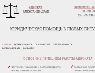 Adrap.ru - Адвокат Александр Драп
