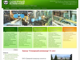 СЕВЕРНЫЙ КОММУНАР | станкостроительный завод с 1917 года