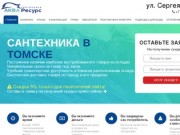 Сантехника в Томске