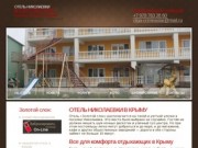 Отели Николаевки Крым - недорогой отдых в Крыму Николаевка