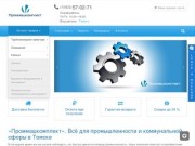 Всё для промышленности и коммунальной сферы. «Проммашкомплект» г. Томск