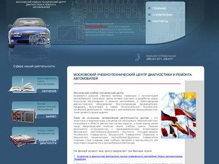 Московский учебно-технический центр диагностики и ремонта автомобилей 