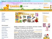 Симба - детские игрушки оптом и в розницу, купить игрушки для детей, Украина, Хмельницкий