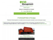 Утилизация отходов в Екатеринбурге, услуги по вывозу отходов — фирма «Экоменеджмент»