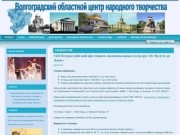 Новости - Волгоградский областной центр народного творчества