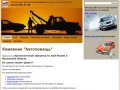 "Автопомощь" Круглосуточный эвакуатор Москва