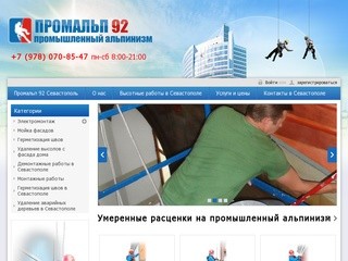 Промальп Севастополь | Высотные работы в Севастополе